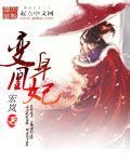 变身凰妃