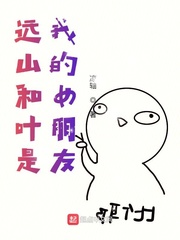 远山和叶是我的女朋友