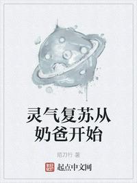 灵气复苏从奶爸开始