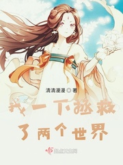 我一下拯救了两个世界