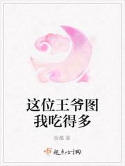 这位王爷图我吃得多
