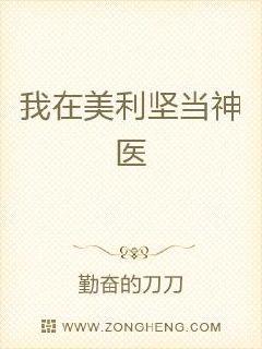 我在美利坚当神医