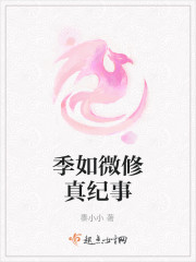 季如微修真纪事