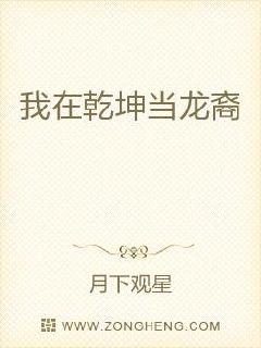我在乾坤当龙裔