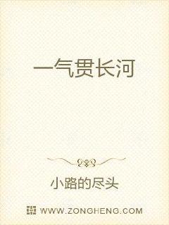 一气贯长河