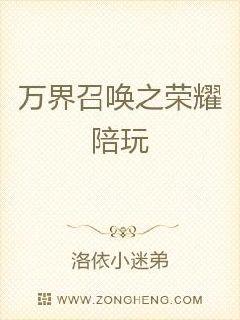 万界召唤之荣耀陪玩