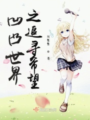 凹凸世界之追寻希望