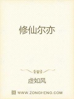 修仙尔亦