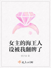 女主的海王人设被我翻牌了