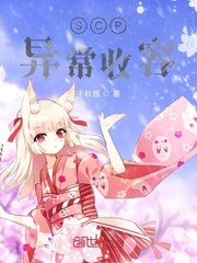 SCP异常收容