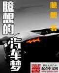 臆想的汽车梦
