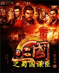 三国之蜀国谋臣