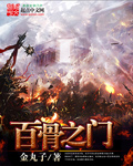 百骨之门