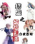 综漫之幻想创造