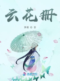 云花册