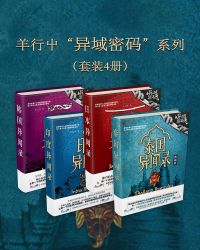 羊行屮“异域密码”系列(套装4册)