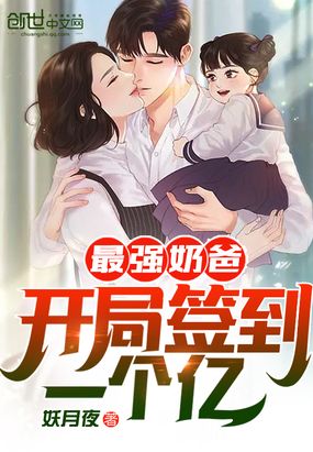 最强奶爸:开局签到一个亿!