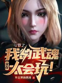 斗罗之我的武魂实在太会玩!