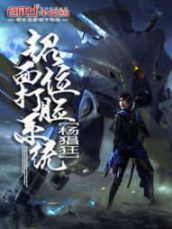 超位面打脸系统