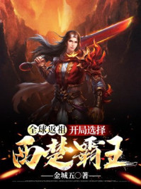 全球返祖:开局选择西楚霸王