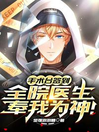 手术台签到,全院医生奉我为神!