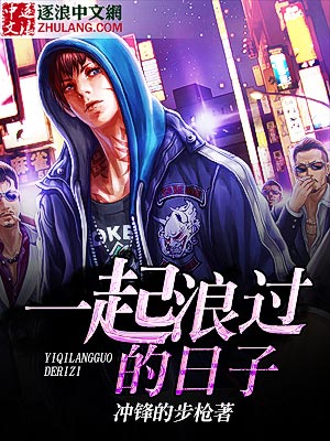 一起浪过的日子