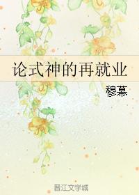 论式神的再就业
