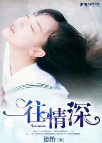 一往情深