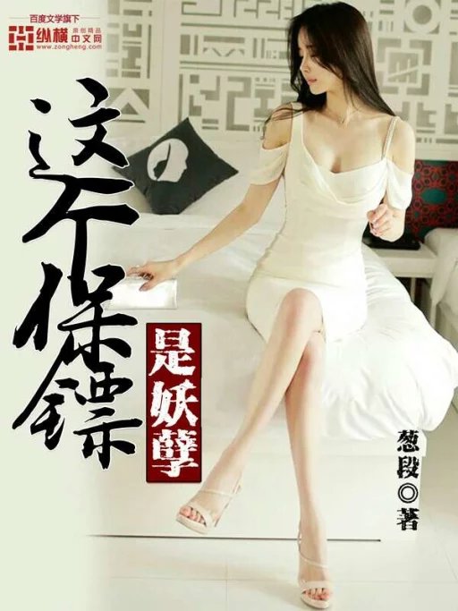 这个保镖是妖孽