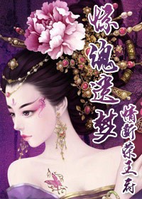 惊魂遗梦，情断荣王府