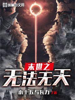 末世之无法无天