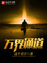 万界通道