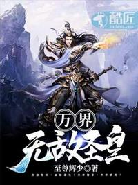 万界,无敌圣皇!