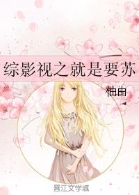 综影视之就是要苏