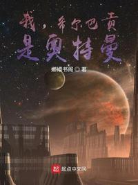 我,希尔巴贡,是奥特曼