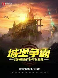 城堡争霸：我的魔物兵种可以进化