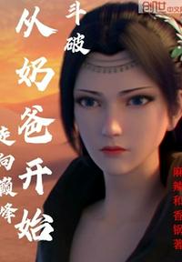 斗破:从奶爸开始走向巅峰