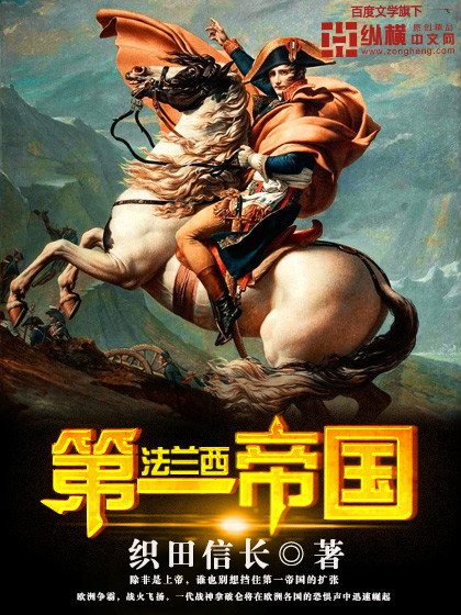 法兰西第一帝国