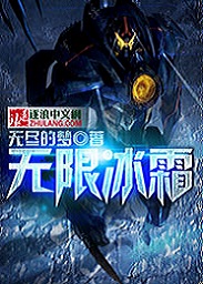 无限冰霜