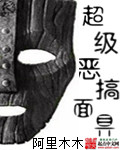 超级恶搞面具