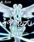 神临纪元