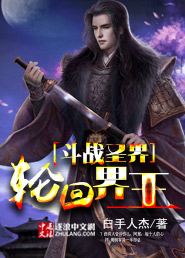 斗战圣界轮回界王