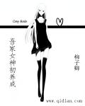 吾家女神初养成