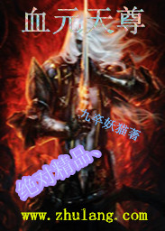 血元天尊