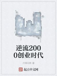 逆流2000创业时代