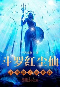 斗罗红尘仙,开局娶了波赛西