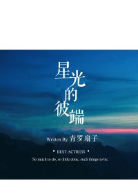 星光的彼端