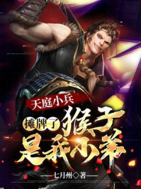 天庭小兵:摊牌了,猴子是我小弟