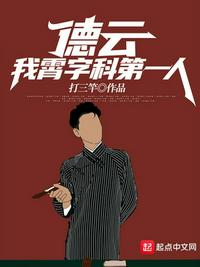 德云:我,霄字科第一人!(德云:霄字科第一人,绝不退票)