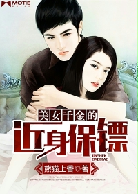 美女千金的近身保镖